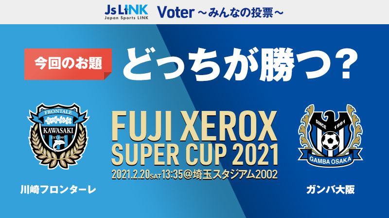 どっちが勝つ？～FUJI XEROX SUPER CUP 2021～