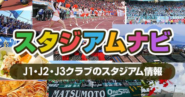 スタジアムナビ Js Link Japan Sports Link スタジアムナビ Js Link Japan Sports Link