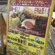 駅からほど近くのキッチンカーでカレー（700円）もゲット。気がついたら私の後ろに数人並んでた。