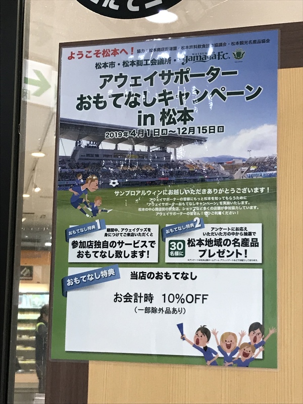アウェイサポーターなら10%オフって嬉しいですね。