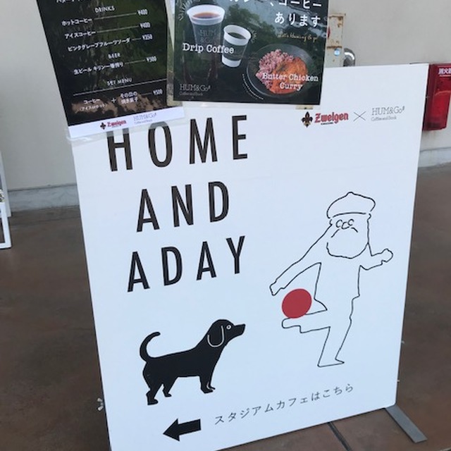 スタジアムカフェ「HOME AND ADAY」さん。
珈琲飲みたい欲求満たしてくれるの嬉しい。