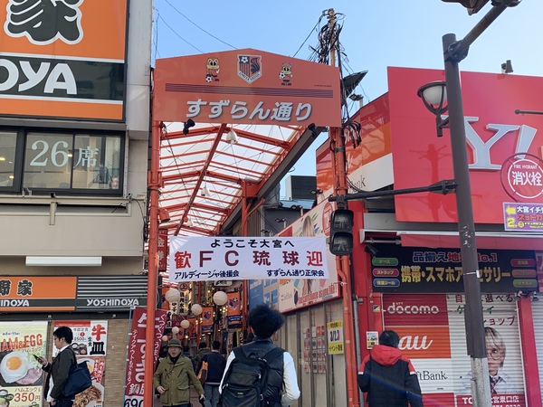 駅前アウェイサポーター様歓迎弾幕