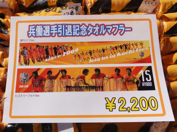 あっという間に売り切れた兵働選手の記念グッズ！　