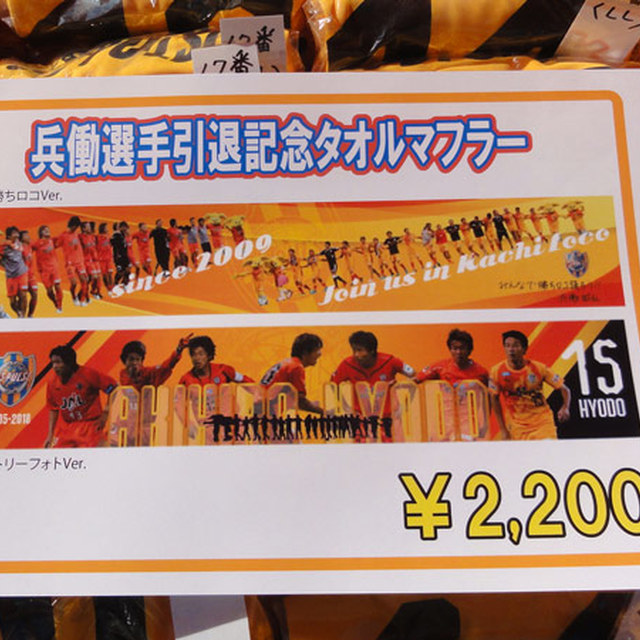 あっという間に売り切れた兵働選手の記念グッズ！　