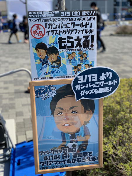 浦和戦で『ガンバっこクリアファイル』をプレゼント①