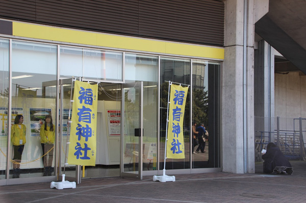 待ち合わせにお勧め 福有神社 By 赤沼圭子 千葉担当 フクダ電子アリーナ ジェフユナイテッド千葉 Js Link スタジアムナビ