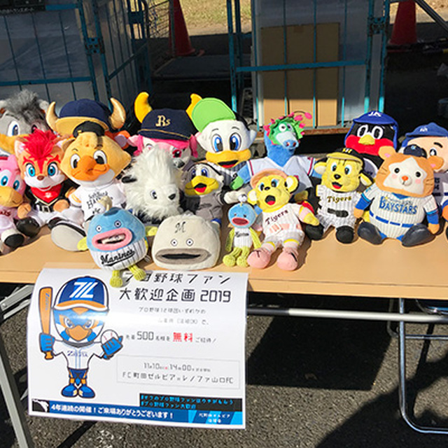 プロ野球ファン大歓迎企画を実施