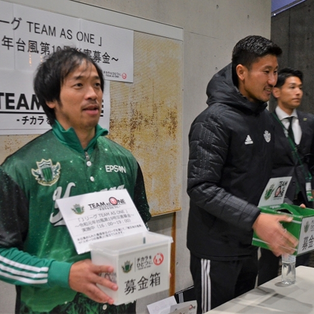 先の台風19号により長野県内を含めた日本各地で大きな被害がありました。そこで松本山雅FCは、今回の災害で被災された長野県内の皆さまを支援するための『令和元年台風第19号災害募金』を実施しました。長野県出身の今井昌太スクールコーチと、昨季までAC長野パルセイロ所属の田中謙吾選手の声掛けに、多くの人が足を止めていました。