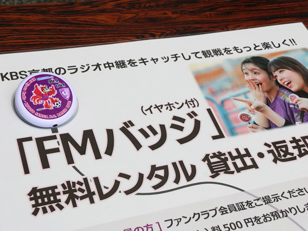 開幕戦で大好評だった「FMバッジ」の無料レンタル