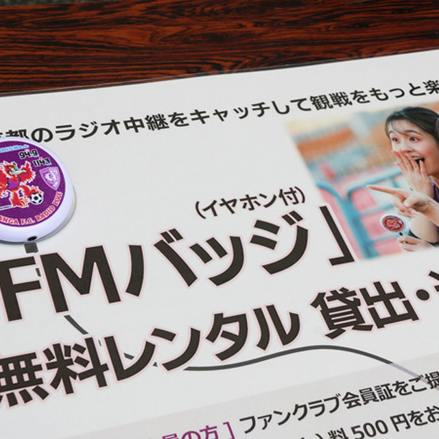 開幕戦で大好評だった「FMバッジ」の無料レンタル