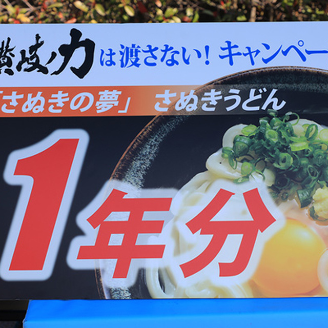 うどん1年分をプレゼント！