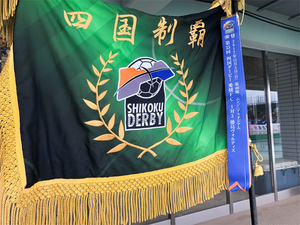 四国ダービー・ウイナーズ・フラッグ
