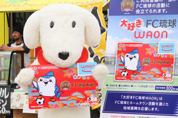 「大好きFC琉球WAON」がスタジアムにて先行発売