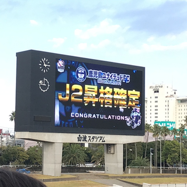 来年はJ2へ！