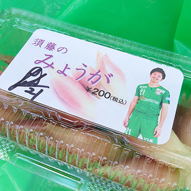 選手が収穫した野菜シリーズ第2弾は「須藤のみょうが」！