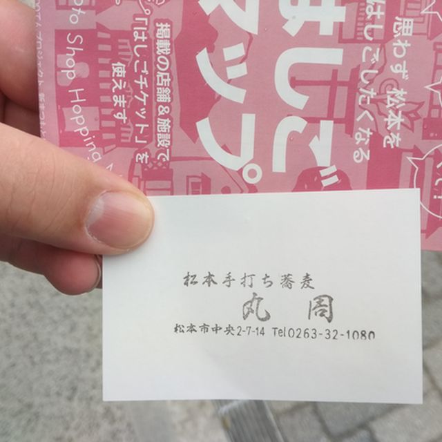 丸周さんのお蕎麦は絶品だった。
