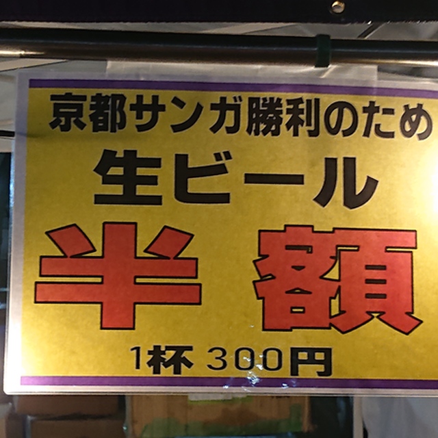 サンガが勝ったら、勝ち点３にちなんで、ビール半額の300円引きです。
引き分けでも、勝ち点１にちなんで100円引きです