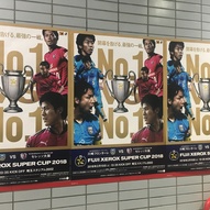 浦和美園駅には本日の試合のポスターが貼られています！