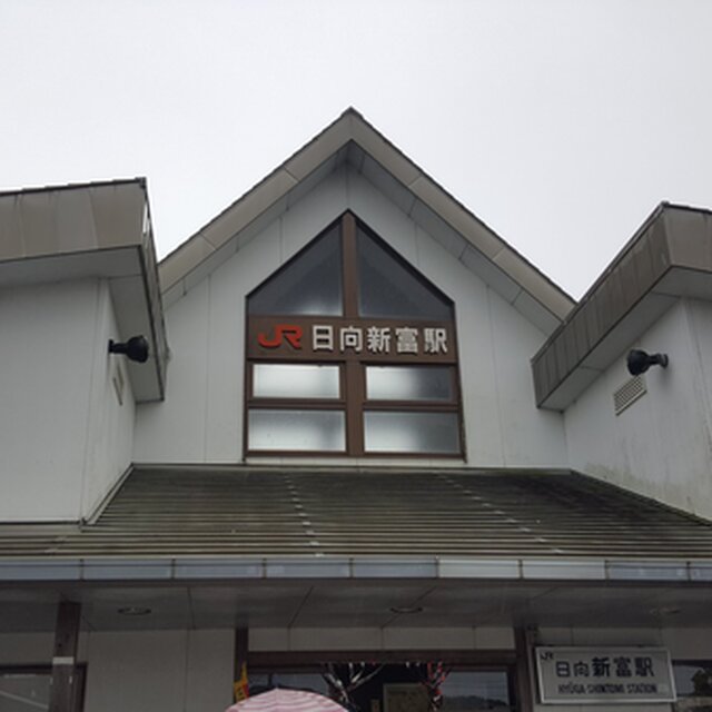 最寄り駅　JR九州　日向新富駅
