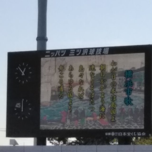 横浜市民にはおなじみの試合前「横浜市歌」が流れます！