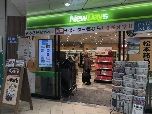 松本駅改札外のNewDaysで、アウェイサポーター割引がありました！