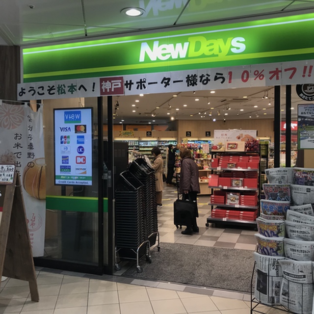 松本駅改札外のNewDaysで、アウェイサポーター割引がありました！