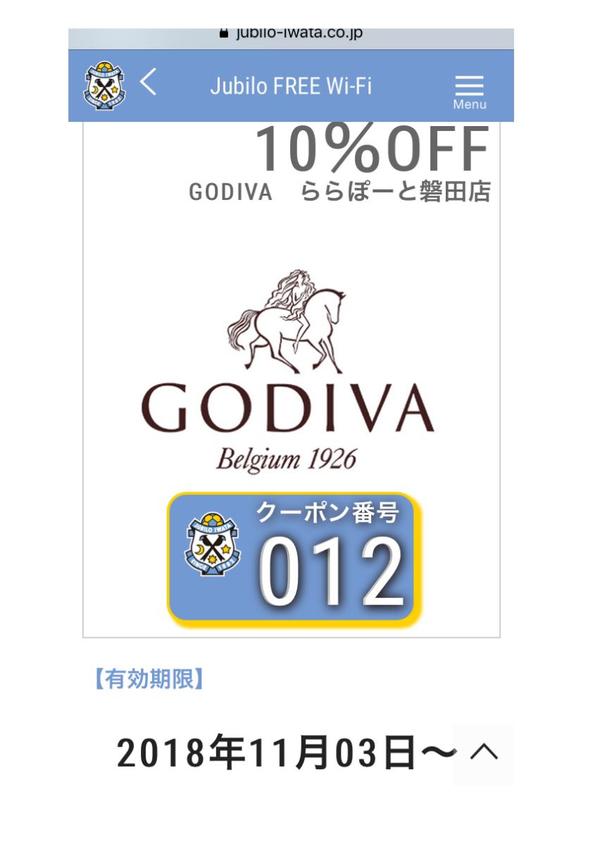 ららぽーと磐田店のGODIVAのクーポン有効期限あり