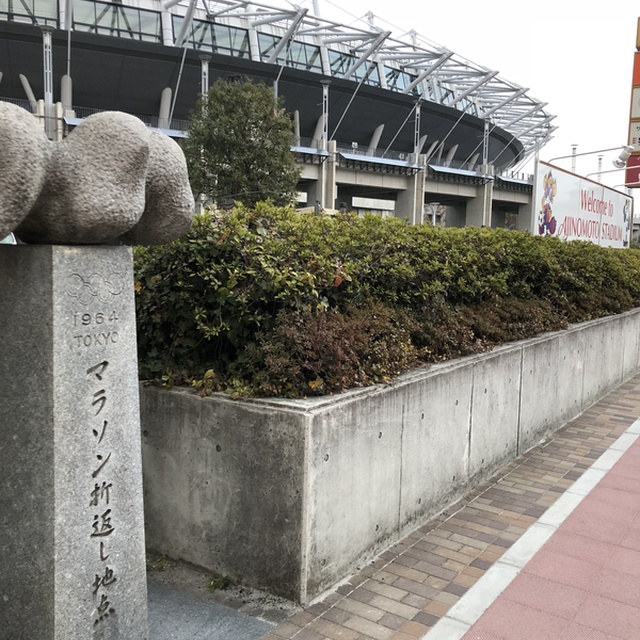味スタ前には東京オリンピックのマラソン折り返し地点を記念した石碑がある