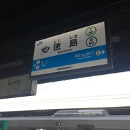 徳島駅の駅看板？には徳島ヴォルティスのエンブレムが！
