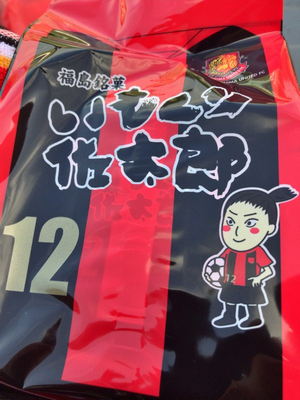 福島ユナイテッドホームゲーム限定「いもくり佐太郎」
選手のイラスト入りシールが同封。