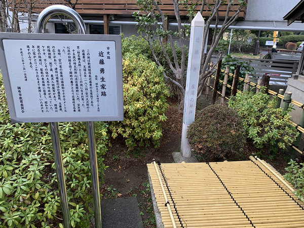 人見街道沿いに近藤勇の生家跡がある。