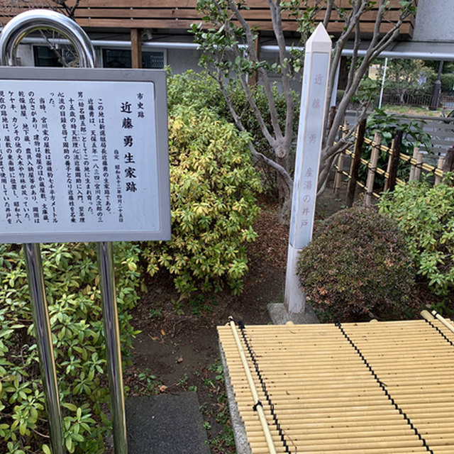人見街道沿いに近藤勇の生家跡がある。