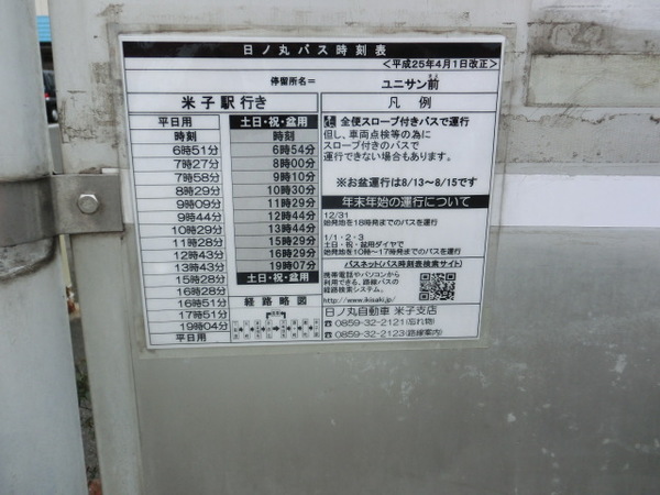 「ユニサン前」バス停
米子駅行きの時刻表