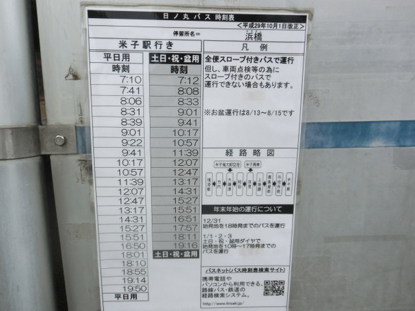 「浜橋」バス停
米子駅行きの時刻表