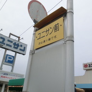 「ユニサン前」バス停
米子駅行きのバス停