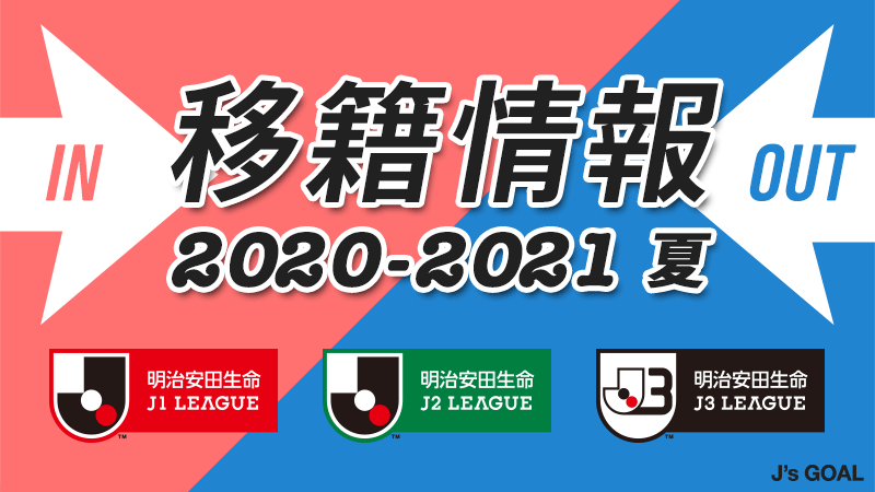 移籍情報 21 Js Link Japan Sports Link