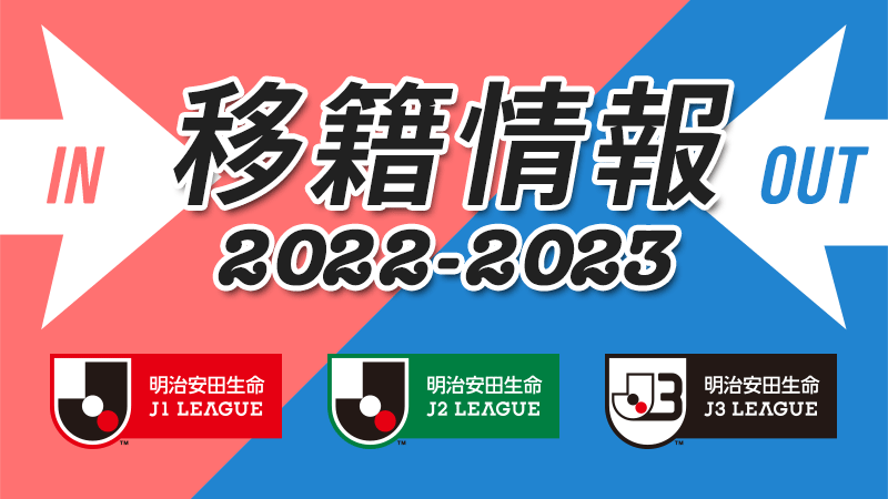 移籍情報 22 23 Js Link Japan Sports Link